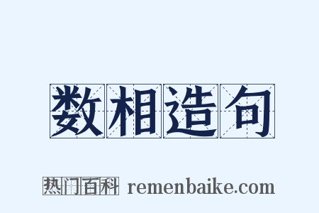 数相造句是什么意思的图片